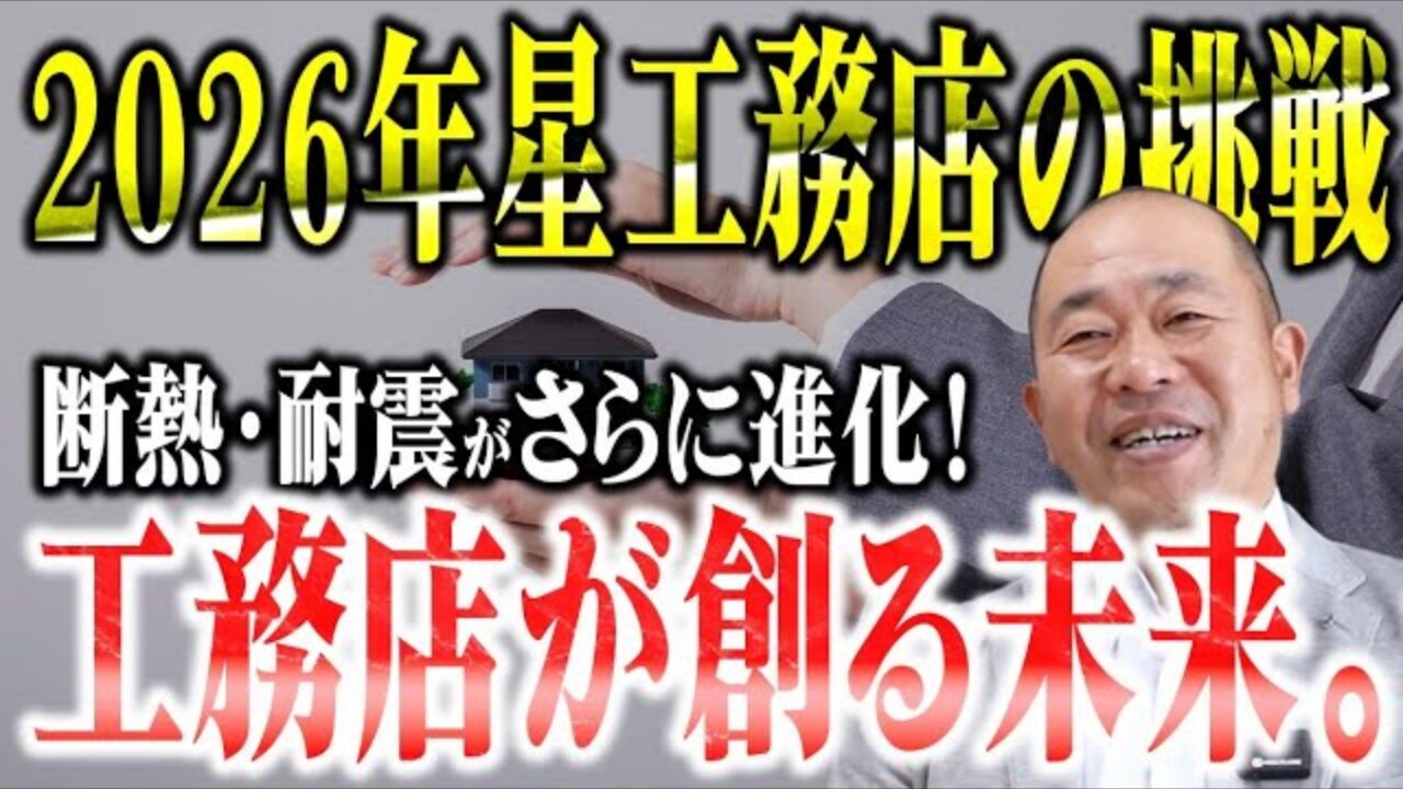 星工務店が考える高性能住宅への道のり